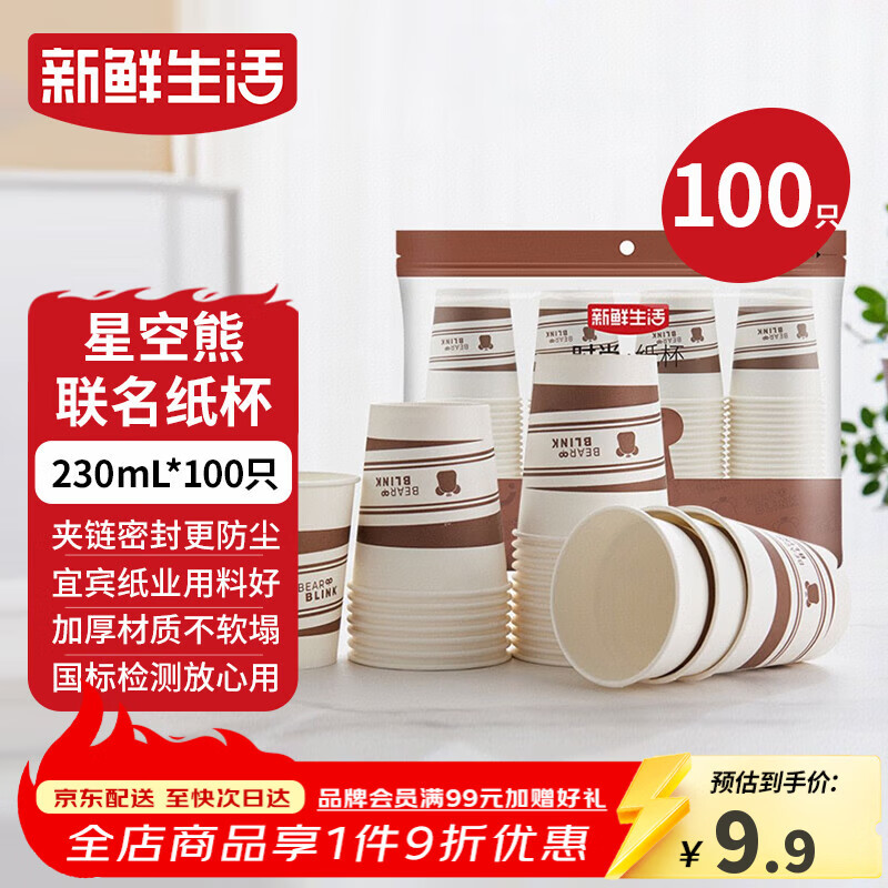 新鲜生活一次性杯子加厚纸杯豆浆杯办公用品家用水杯咖啡杯230ml*100只装
