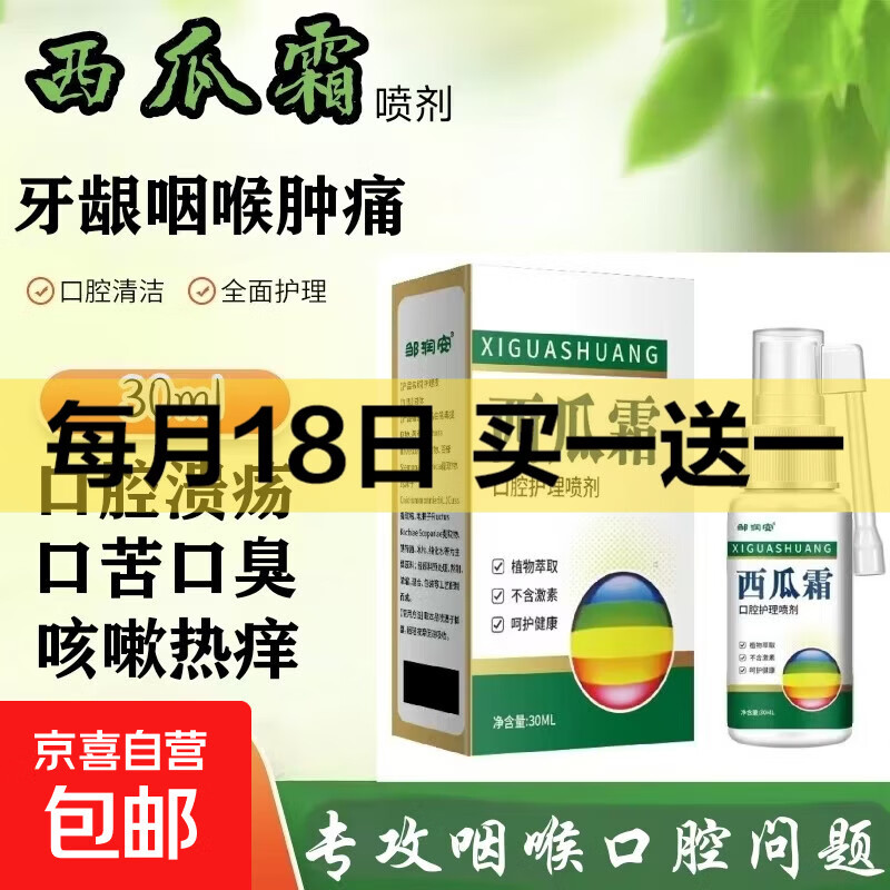 西瓜霜口腔溃疡喷剂口腔上火舌头起泡牙龈咽喉肿痛消炎止痛神器 西瓜霜喷雾【一盒】体验装