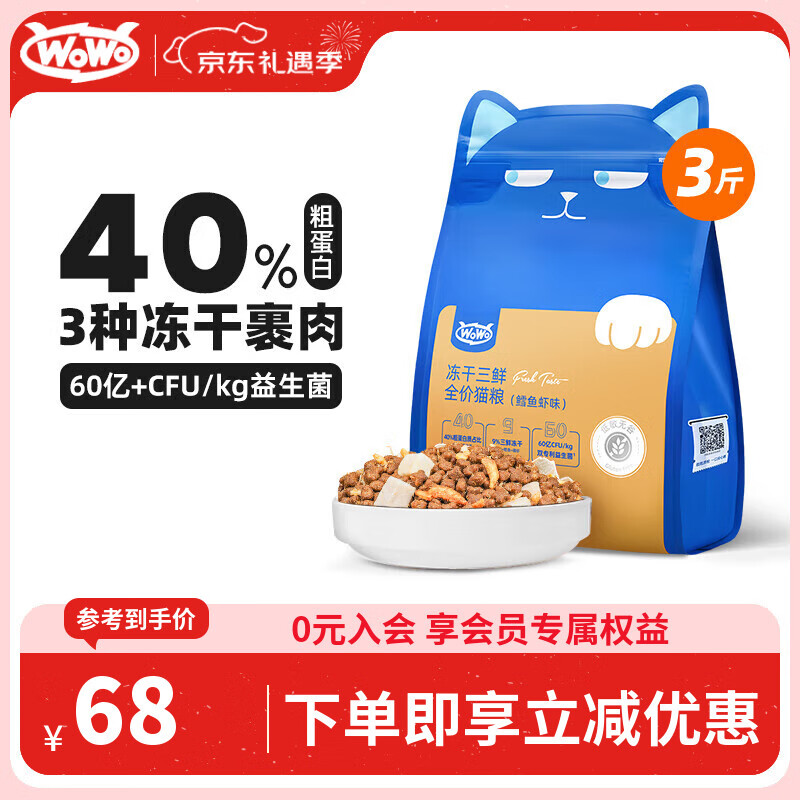 WOWO喔喔猫粮 无谷冻干三鲜全价猫粮 成猫幼猫通用猫干粮 鳕鱼虾3斤