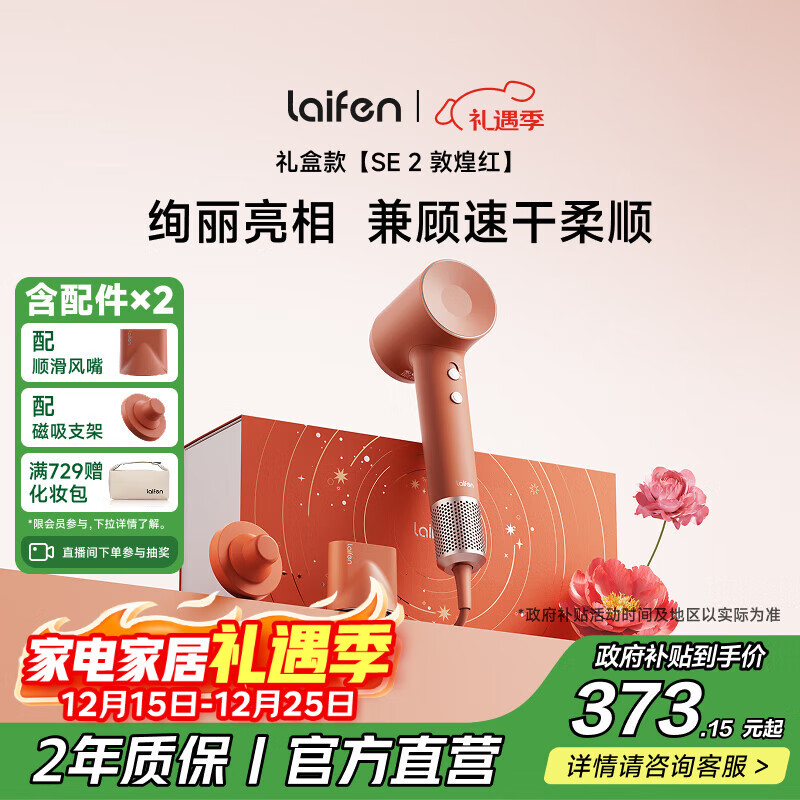 徕芬高速吹风机 SE 2 敦煌红礼盒 速干家用电吹风 负离子护发吹风筒 圣诞新年礼物送女友 国家补贴