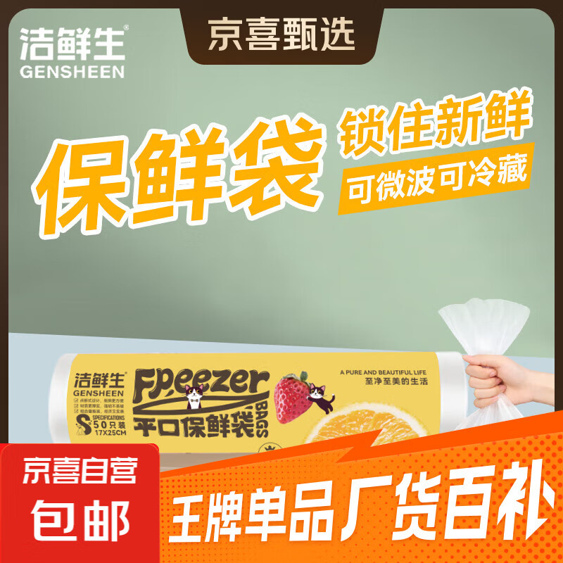 京东物流 超市同款 洁鲜生点断式加厚塑料袋食品级分装收纳袋 小号50只17*25cm