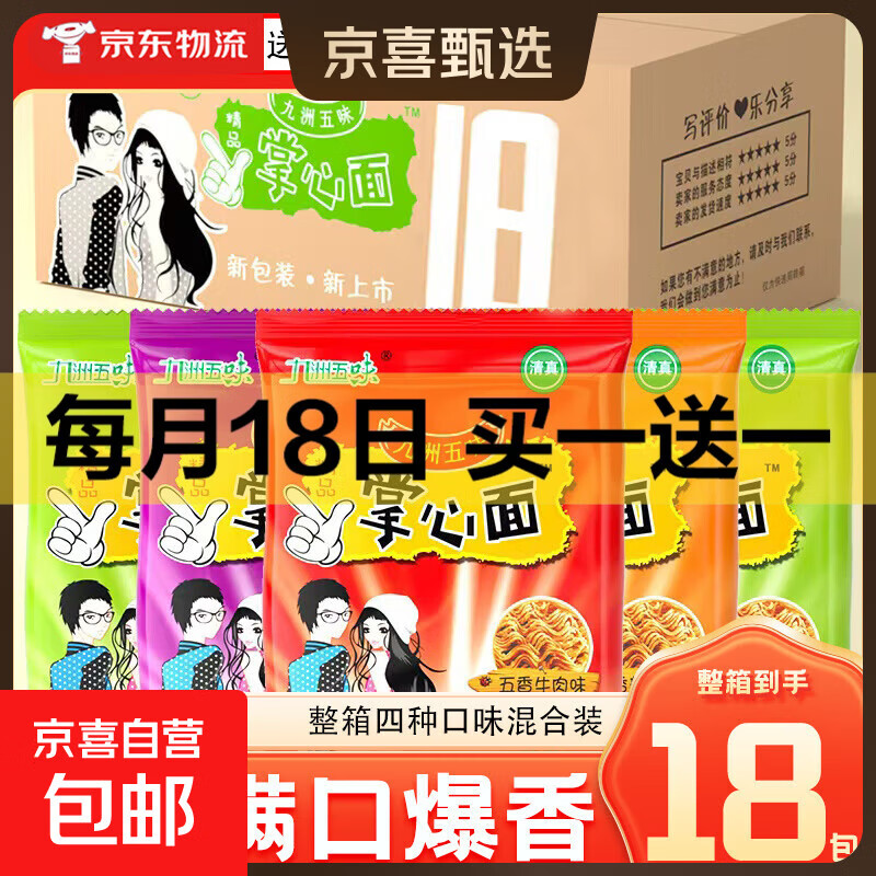九洲五味掌心脆干吃面干脆面方便面整箱火鸡面网红小吃 四味混合【18包】