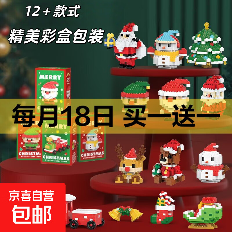 速！玩具合集！ 京东买一送一，下単留意赠品为准！ 4.99，diy圣诞积木 随机 共2盒 - 线报酷