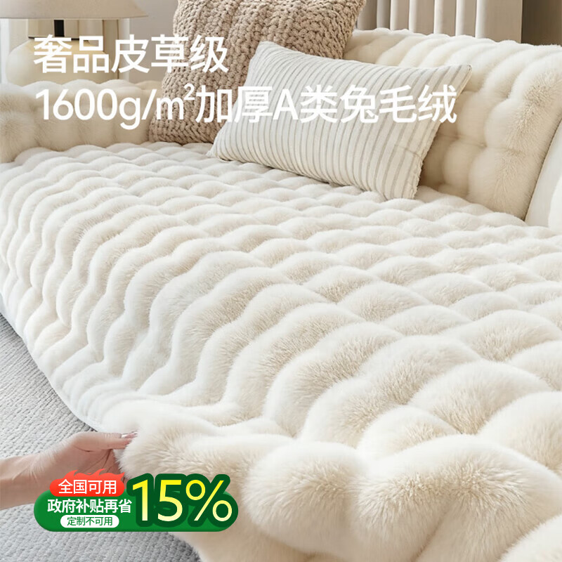 无印良品沙发垫冬季加厚毛绒沙发座垫皮沙发专用垫防滑沙发坐垫沙发盖罩布 1600g/m长毛兔兔绒-米白 90*240cm