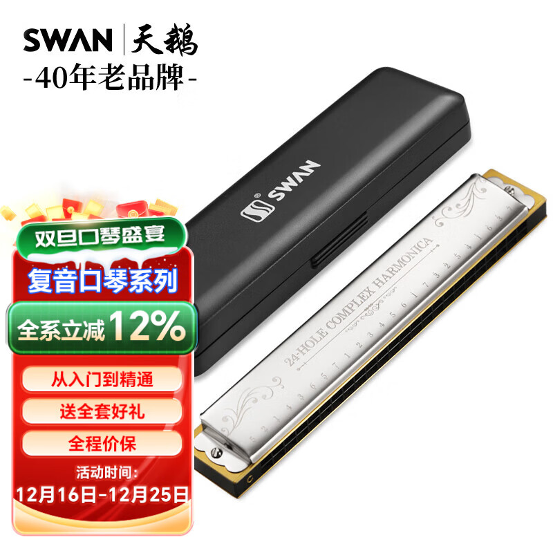 天鹅SWAN 24孔复音演奏口琴C调（音位标注）银色