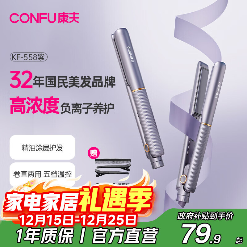 康夫（CONFU）夹板负离子直板夹卷发棒直卷两用直发棒宿舍学生防烫刘海头发蓬松生日礼物直发器KF-558