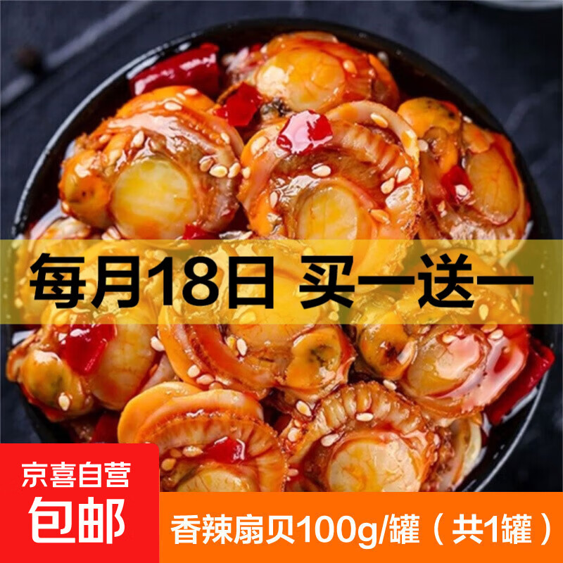 扇贝肉罐头即食下饭菜麻辣小海鲜熟食速食小吃香辣 麻辣扇贝( 1罐)