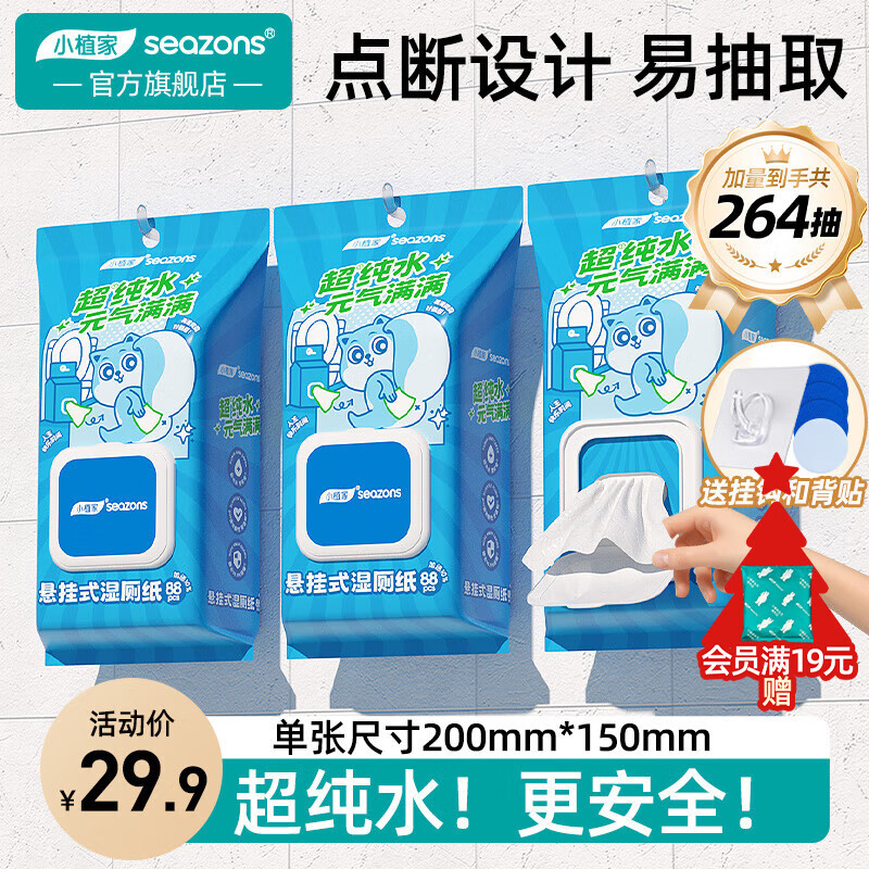 小植家 超纯水湿厕纸挂抽 88抽*3提