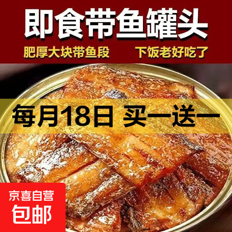 荬一送一零食合集 - 5.99带鱼罐头100g*2罐 - 线报酷