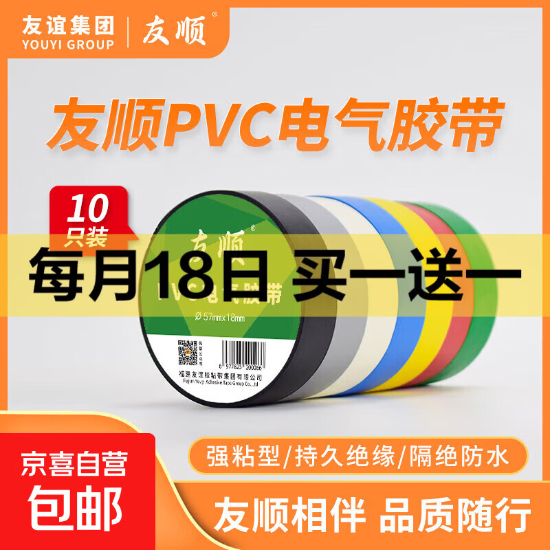 友顺5718电工胶带绝缘胶布耐高温高粘性PVC防水胶布电气绝缘胶带 57*18（1卷） 黑色