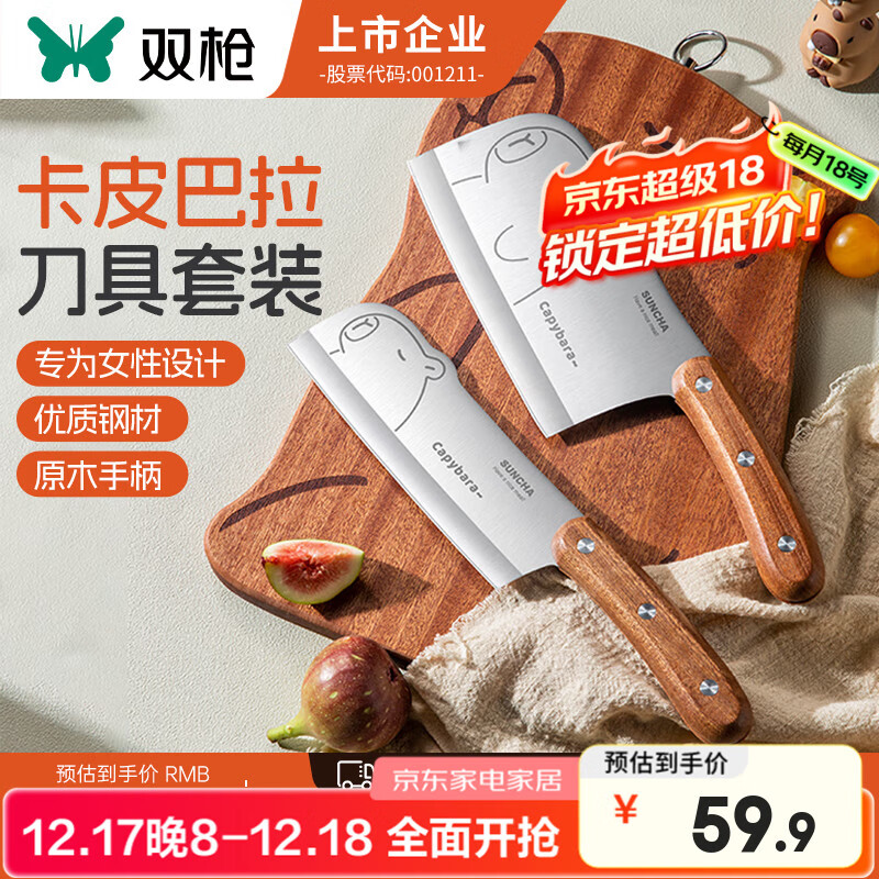 双枪（Suncha）家用菜刀厨房刀具卡皮巴拉刀锋利刀具套装切片刀水果刀辅食刀菜刀 菜刀+小厨刀【2件套  店长推荐】