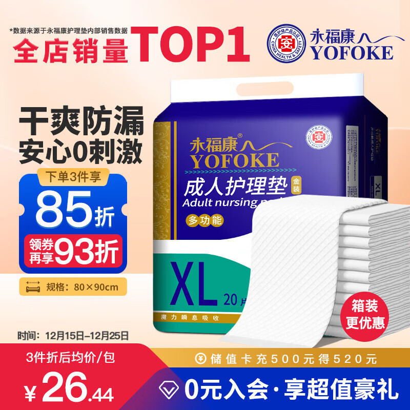 永福康成人护理垫 XL20片 尺寸80*90cm 婴儿孕产妇床垫老人一次性隔尿垫
