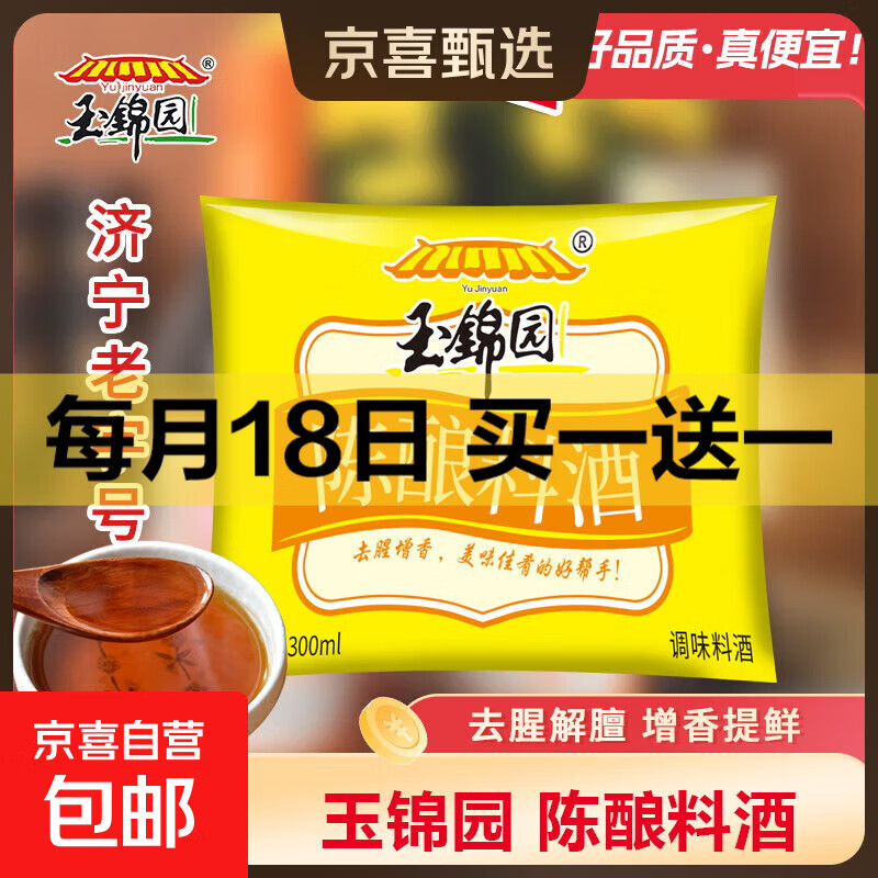 料酒袋装去腥提鲜解膻陈酿料酒祛味除腥提味增香调味料酒调味汁 料酒300ML*1袋