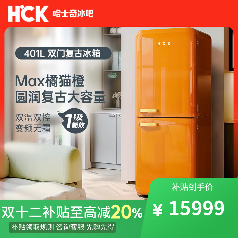 HCK哈士奇401L客厅冰箱风冷无霜双门家用一级能效耗独立冷藏冷冻复古冰箱低噪变频BCD-401RAS高定烤漆 橘猫橙