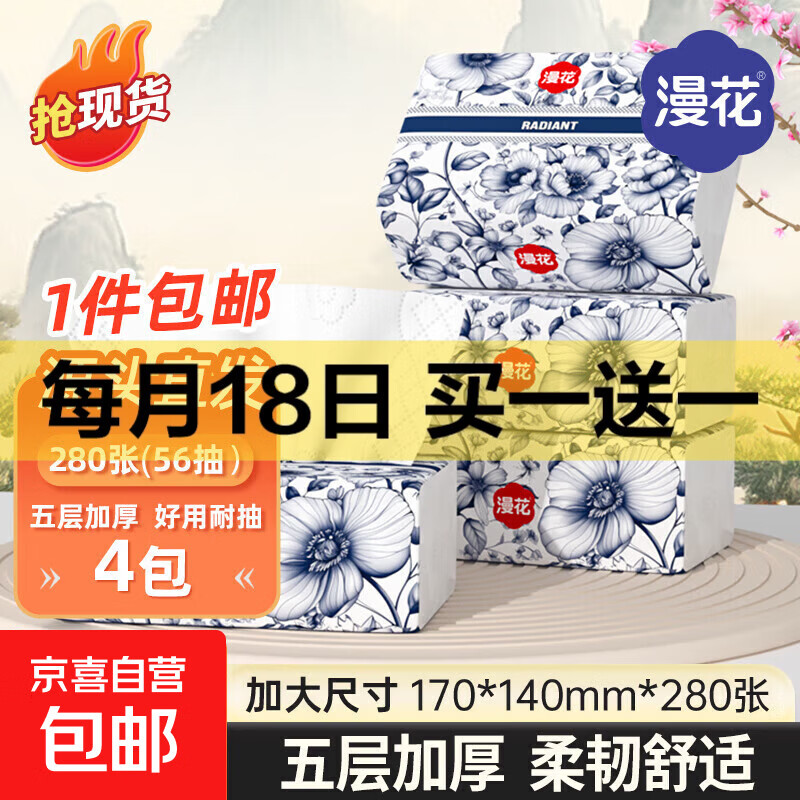 超级18京东买1送1 留意赠品 -- 7.99元漫花抽纸5层280张*4包 共8包 - 线报酷 超级18京东买1送1 留意赠品 -- 7.99元漫花抽纸5层280张*4包 共8包 - 线报酷