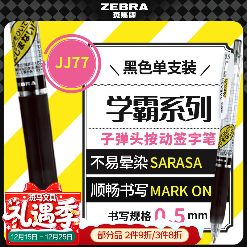 斑马牌（ZEBRA）【热门商品】JJ77按动黑色中性笔0.5mm签字笔商务水笔考试刷题笔高颜值学习办公文具用品 1支