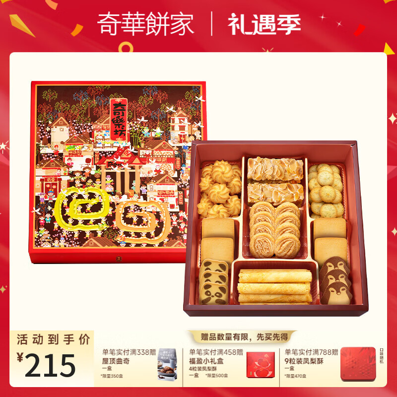 奇华饼家奇乐坊什锦糕点饼干礼盒香港进口休闲零食点心伴手礼 奇乐坊优选礼盒579g