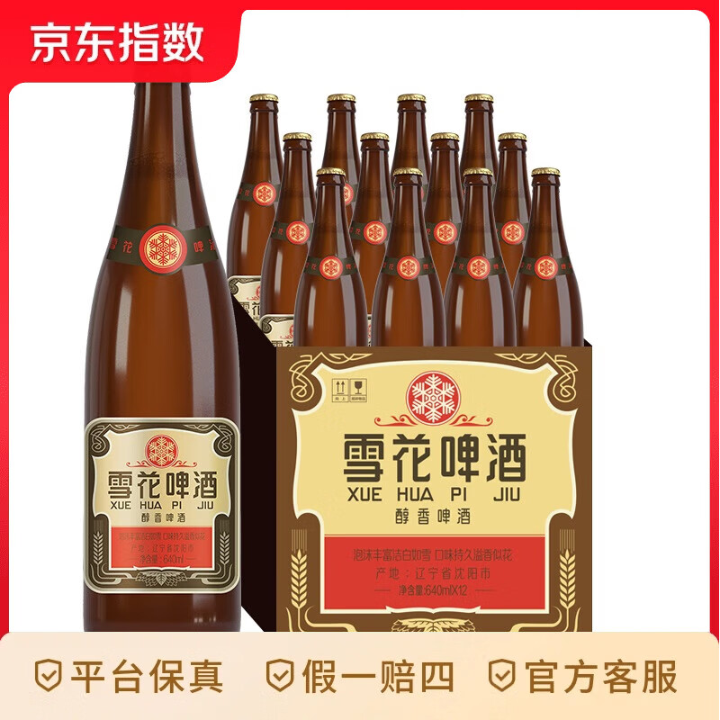 雪花啤酒 经典沈阳老雪 640ml*12瓶 醇厚高度数 婚宴 经典沈阳老雪 640mL 12瓶 整箱装