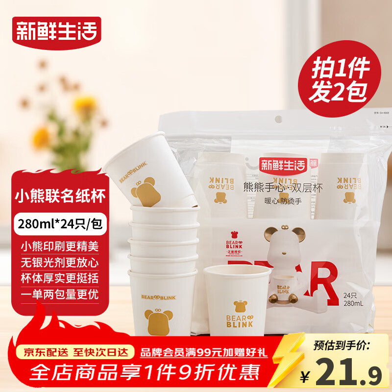 新鲜生活一次性杯子双层加厚纸杯大号商务家用水杯280ml*24只/包*2包装