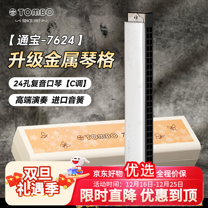 通宝（TOMBO）口琴进口音簧新款24孔复音C调7624黑色金属琴格成人初学专业演奏