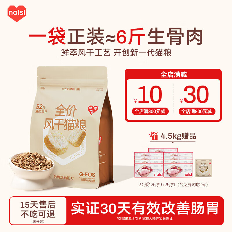 奶思naisi生骨肉风干粮1.0成猫幼猫全阶段无谷高蛋白营养全价通用猫粮 鸡肉1包尝鲜-送试吃+赠2.0版125g