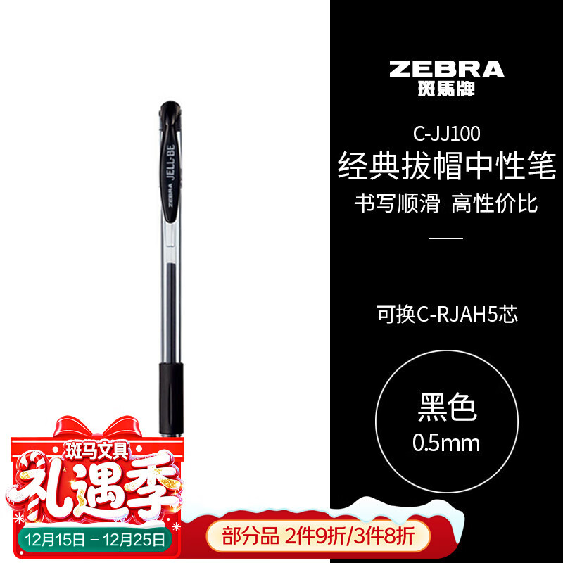 斑马牌（ZEBRA）【热门商品】中性笔 0.5mm子弹头签字笔 学生标记笔走珠水性笔 C-JJ100 JELL-BE 黑色 单支装