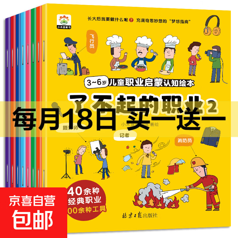 了不起的职业启蒙绘本全8册 大开本儿童绘本3-6-8幼儿园中班大班阅读绘本4-5岁儿童书籍警察消防员医生推荐故事书早教学前班图画书 【职业绘本②】飞行员 摄影师 记者 消防员