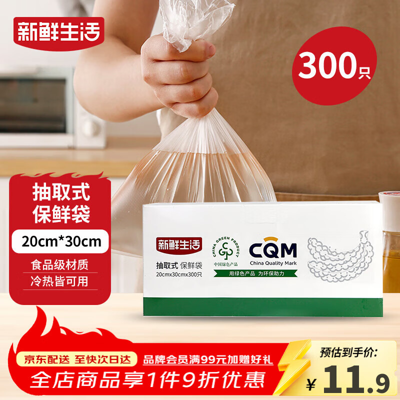 新鲜生活保鲜袋食品级盒装抽取式食品袋中号塑料袋一次性厨房好物300只