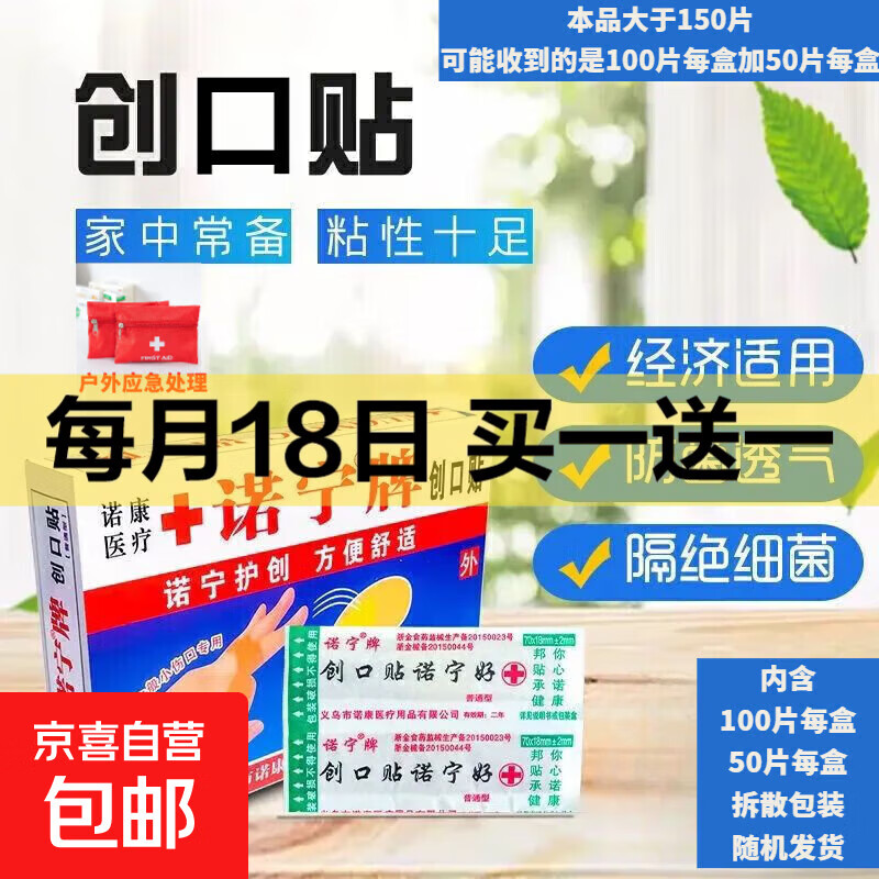 荬一送一！日用合集2 - 3.99诺宁牌创口贴200片 - 线报酷