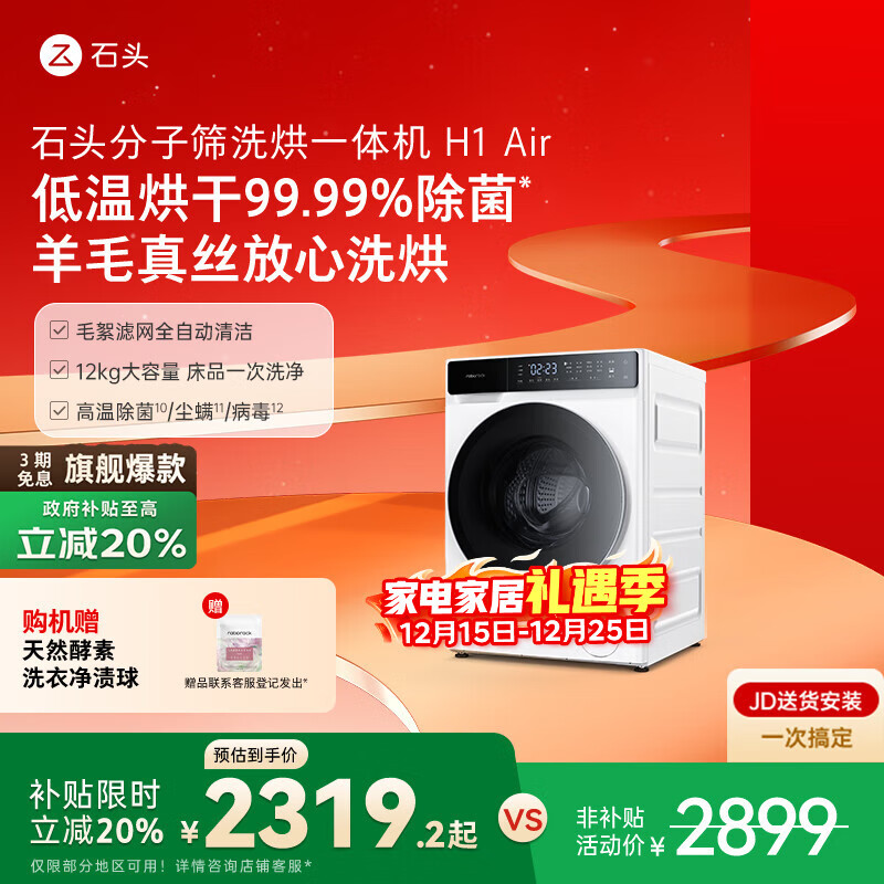 石头分子筛洗烘一体机H1 Air 国家补贴20% 全自动滚筒烘干洗衣机 12KG毛絮自清洁低温柔烘 XQGH120RR12