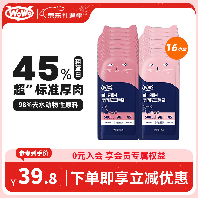 WOWO猫湿粮全价猫用厚肉泥主食包（牛肉味/兔肉味）30g*16小袋
