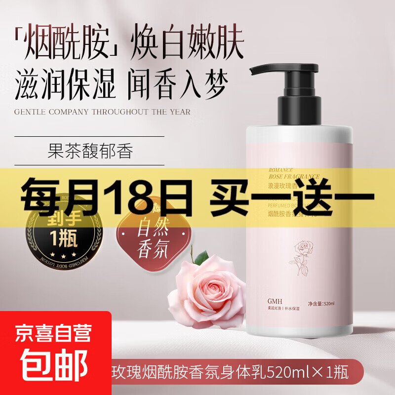 玫瑰香氛烟酰胺身体乳秋冬全身滋润肌肤不黏腻补水保湿润肤乳 520mlx1瓶