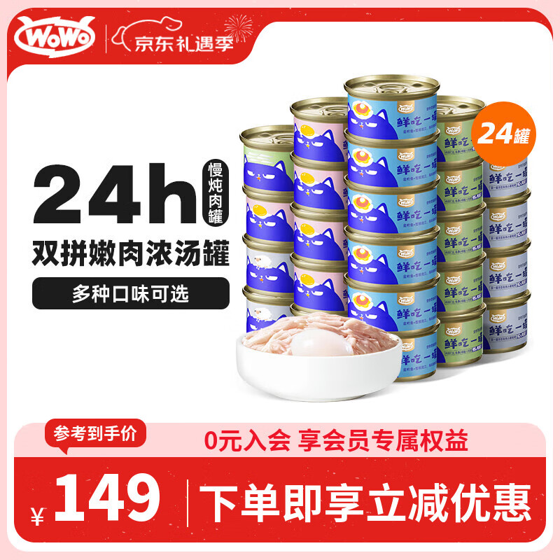 WOWO猫罐头猫零食 猫湿粮成猫幼猫宠物猫用浓汤补水罐 4种口味共24罐