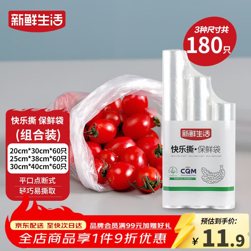 新鲜生活冰箱保鲜袋食品级专用食品袋一次性塑料袋密封厨房好物共3包180个