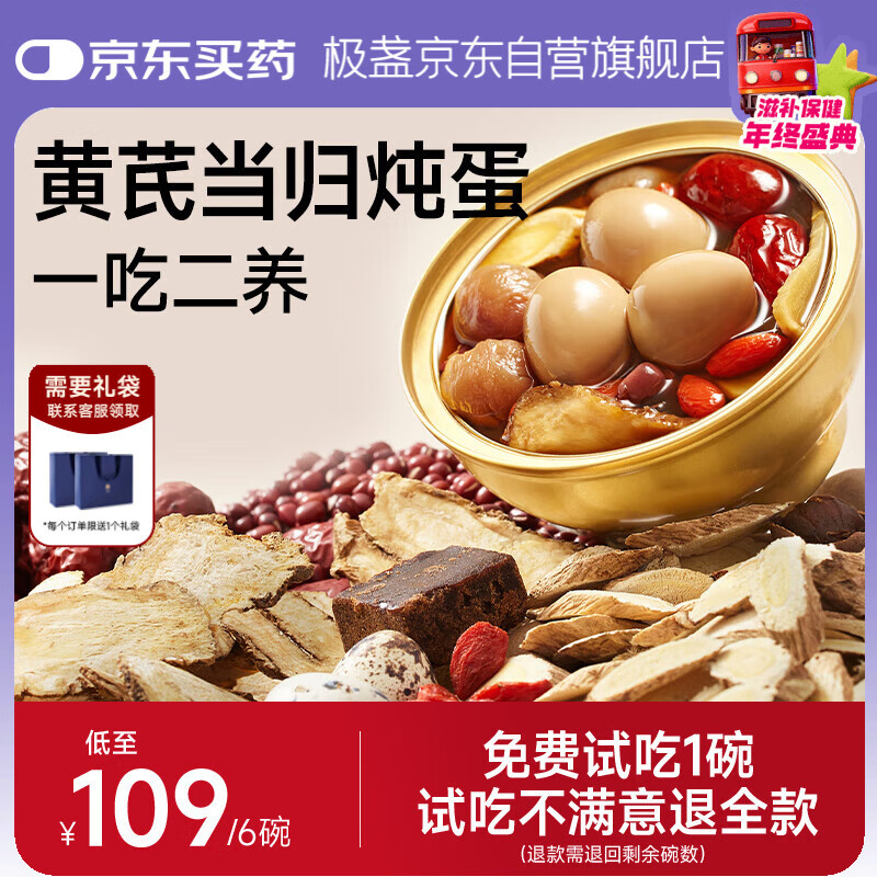 极盏黄芪当归炖蛋228g*6碗红糖早餐代餐速食即食品送长辈父母家长礼品