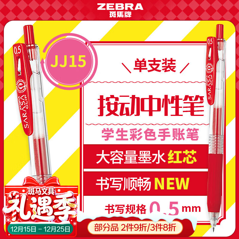 斑马牌（ZEBRA）【热门商品】JJ15按动红色中性笔0.5mm签字笔商务水笔学生练字考试刷题笔彩色学习办公文具 1支