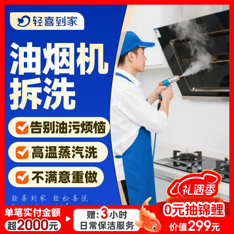 【轻喜到家】 家政保洁 抽油烟机清洗灶台清洗 家电清洗保养套餐 上门服务 京东店铺 油烟机全拆洗+灶台清洗 油烟机