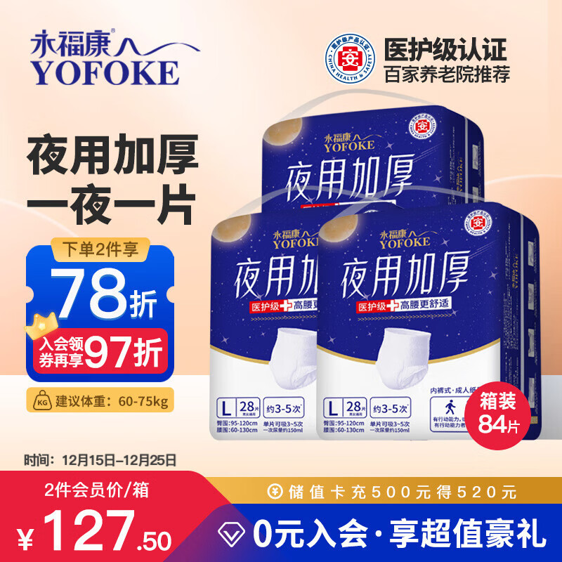 永福康夜用加厚成人拉拉裤L84片 臀围95-120cm 老人孕产妇内裤型纸尿裤