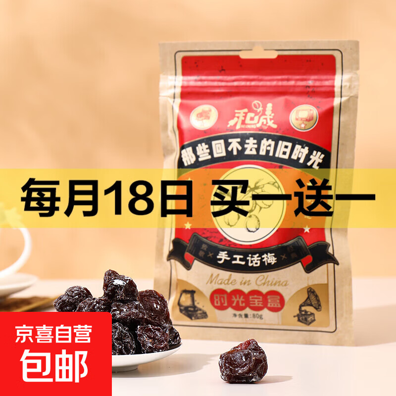 手工话梅80g/袋 蜜饯果干零食小吃水果干果脯办公室小吃 手工话梅80g/袋