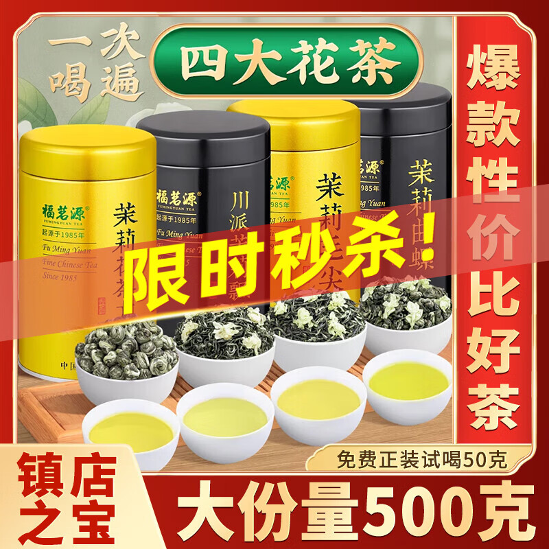 福茗源四大茉莉花茶500g 川派茉莉飘雪茉莉曲螺茉莉毛尖龙珠花茶叶礼盒