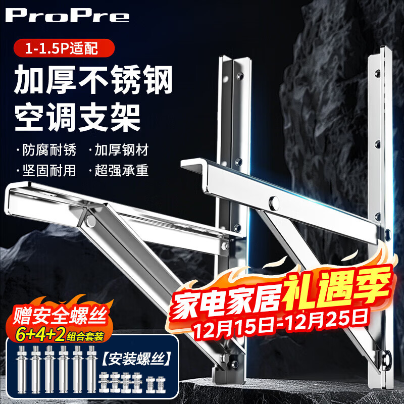 ProPre空调支架加厚不锈钢空调外机支架空调架适用奥克斯华凌长虹海尔科龙TCL美的格力等空调架子1-1.5P