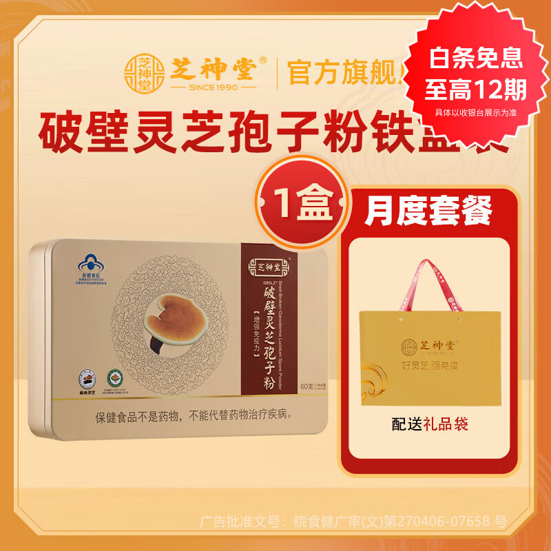 芝神堂【健康礼盒】有机破壁灵芝孢子粉增强免疫金寨灵芝营养保健品  单盒月度套餐 第五代孢子粉 黄金配比  铁制礼盒装