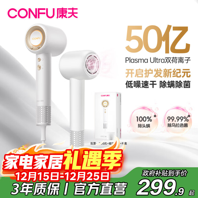 康夫（CONFU）高速护发吹风机50亿等离子家用大功率大风力圣诞新年礼物送女友电吹风筒F9Pro白国家补贴