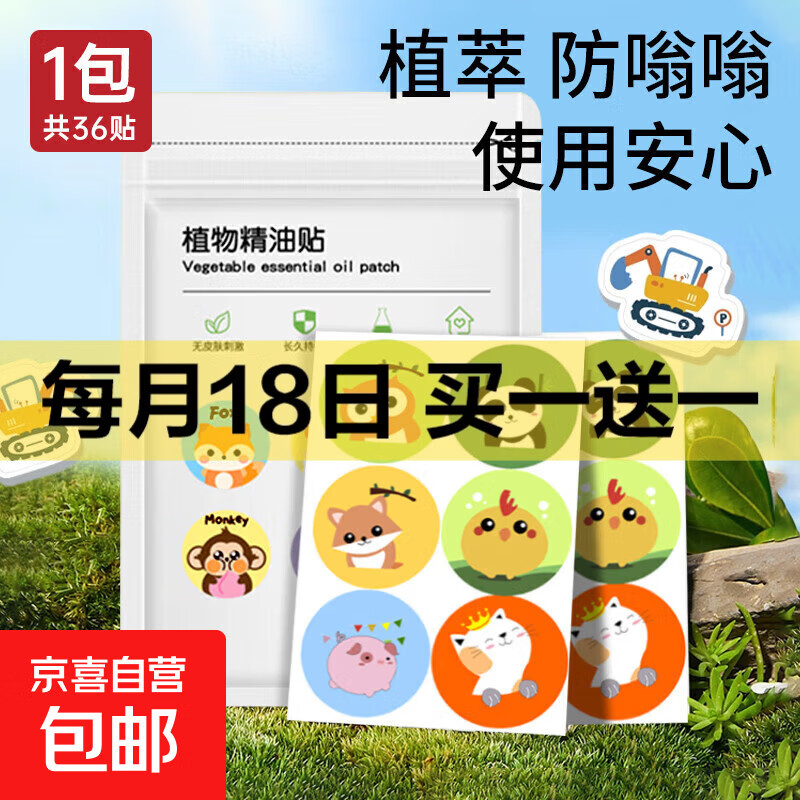 【京东物流】户外游玩出行必备植物精油贴儿童成人适用 【尝鲜1包装】植物精油贴36贴