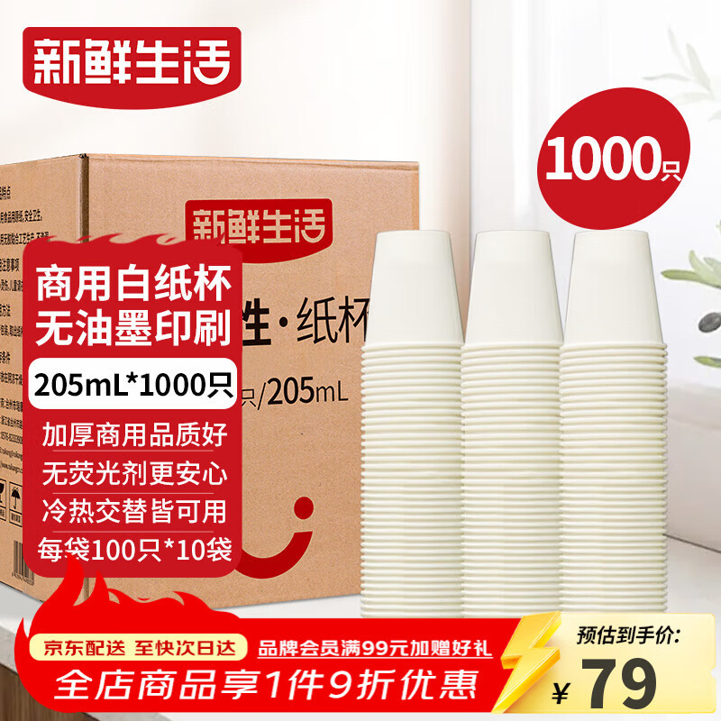 新鲜生活纸杯一次性整箱批发1000只加厚无印刷杯子京东自营办公用品205ml