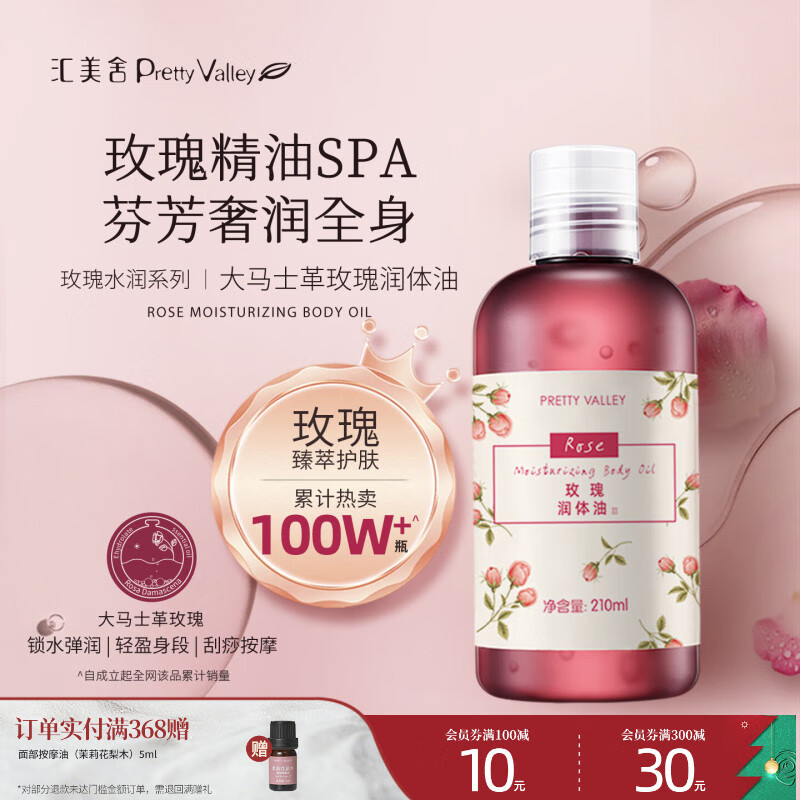 汇美舍玫瑰身体油 按摩精油全身spa免洗 护肤推拿润体玫瑰精油按摩全身 玫瑰润体油210ml