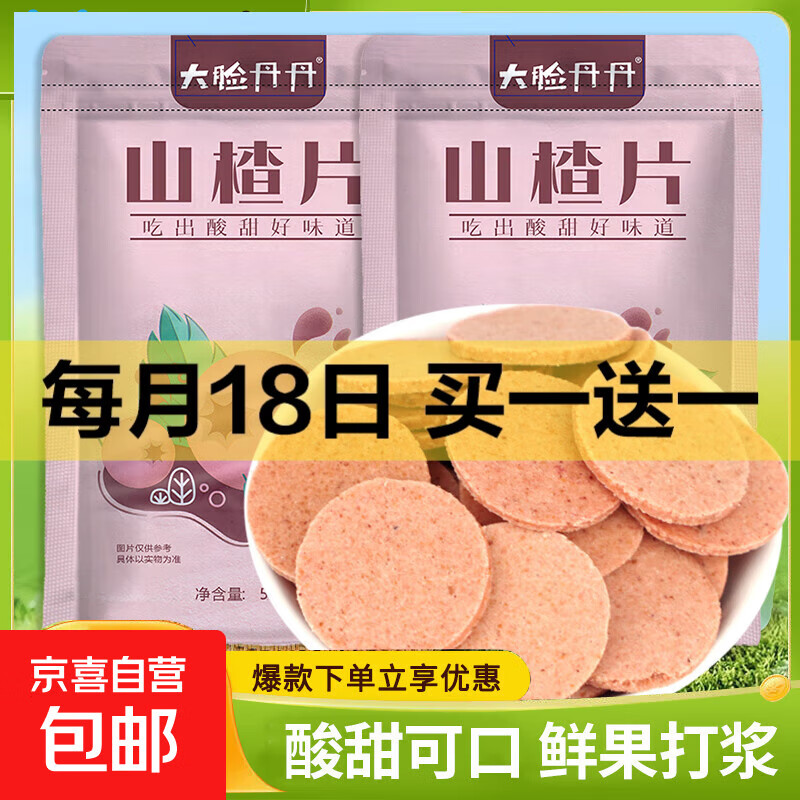 大脸丹丹山楂圆片500g零食鲜果打浆老式山楂饼山东特产手工好物 山楂圆片500g*1袋