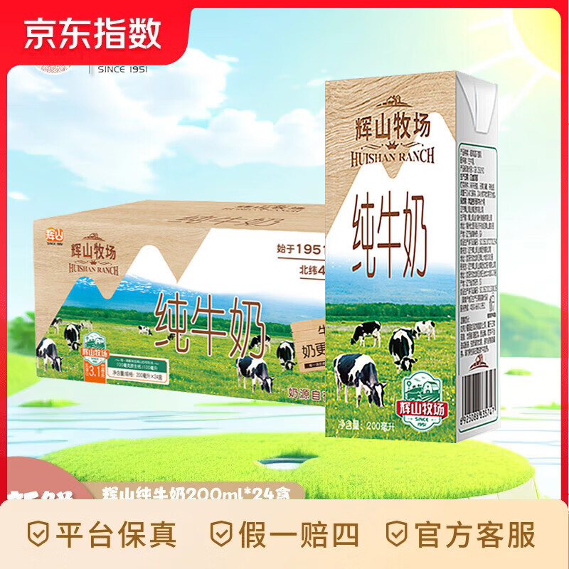 辉山牧场纯牛奶200ml*24盒整箱儿童学生早餐奶成人纯奶 纯牛奶200ml*24盒