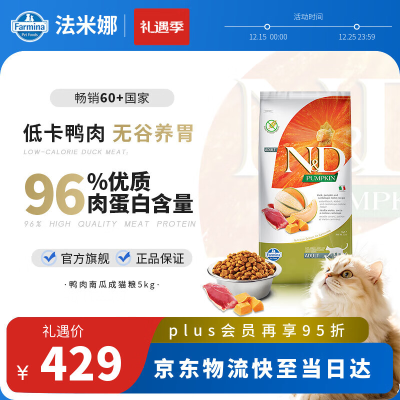 法米娜（Farmina）进口猫粮鸭肉南瓜成猫粮5kg 无谷低敏猫粮
