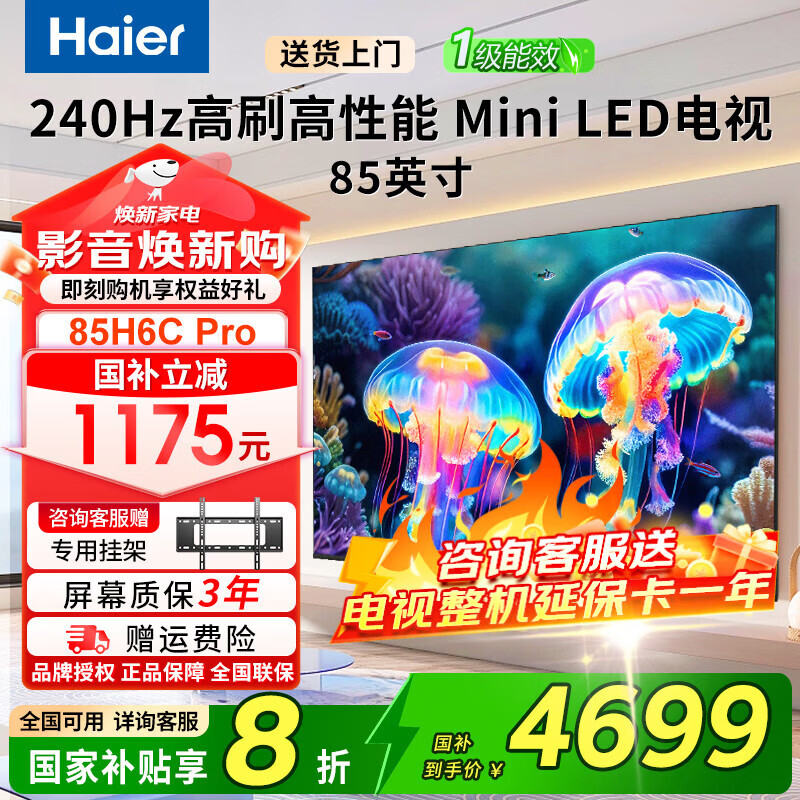 海尔（Haier）电视Mini LED电视4K超高清240Hz高刷家用一级能效超薄液晶平板电视机H6C Pro系列【国家补贴20%】 85英寸 6+64G 240Hz 咨询享优惠